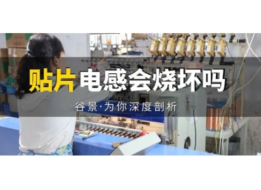 貼片電感到底會不會被燒壞，你知道嗎