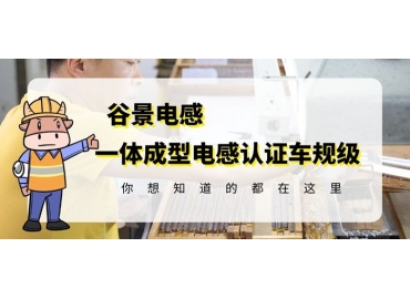 想知道一體成型電感哪家好，選擇車規(guī)級就對了