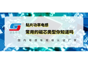 貼片功率電感廠商科普貼片功率電感常用磁芯類(lèi)型