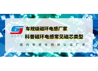 你知道磁環(huán)電感的常見(jiàn)磁芯類(lèi)型有哪些嗎？