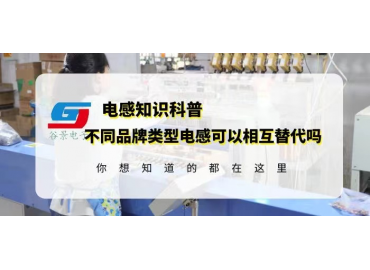如何確定不同品牌類型電感可以相互替代？gujing