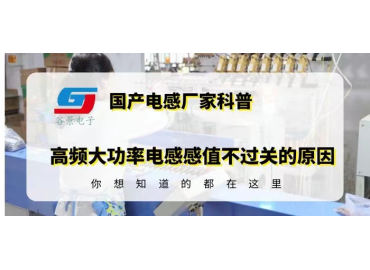 國產功率電感廠家揭秘高頻大功率電感感值不過關的原因