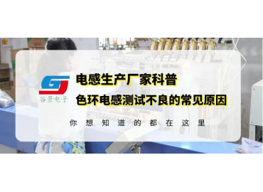 谷景科普0510色環(huán)電感超聲波震蕩后出現(xiàn)不良的常見原因分析